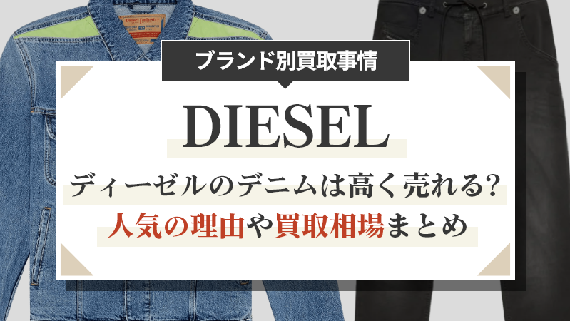 ディーゼルのデニムは高く売れる？人気の理由や買取相場まとめ