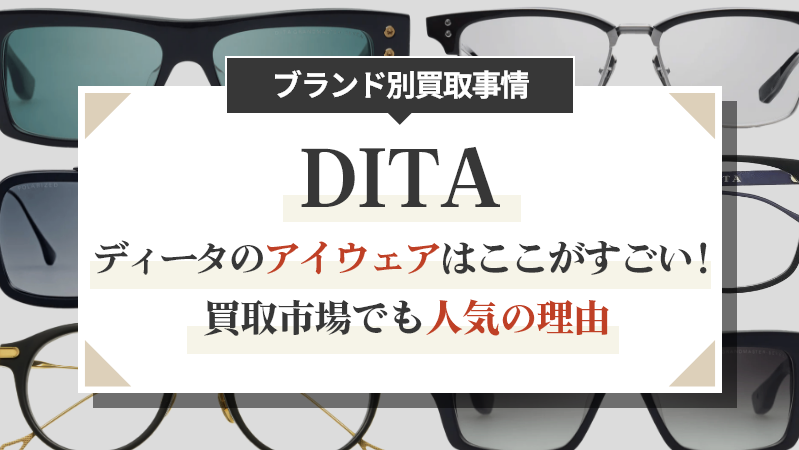 ディータのアイウェアはここがすごい！買取市場でも人気の理由