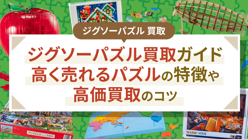 ジグソーパズル買取ガイド｜高く売れるパズルの特徴や高価買取のコツ