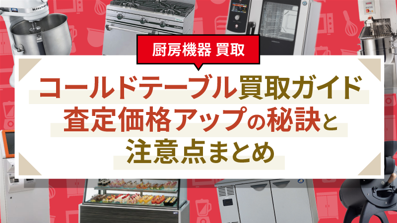 コールドテーブル買取ガイド｜査定価格アップの秘訣と注意点まとめ