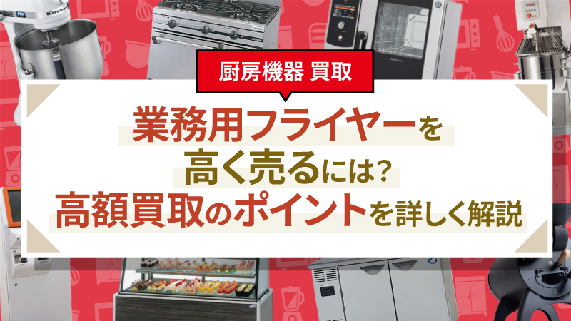 業務用フライヤーを高く売るには？高額買取のポイントを詳しく解説