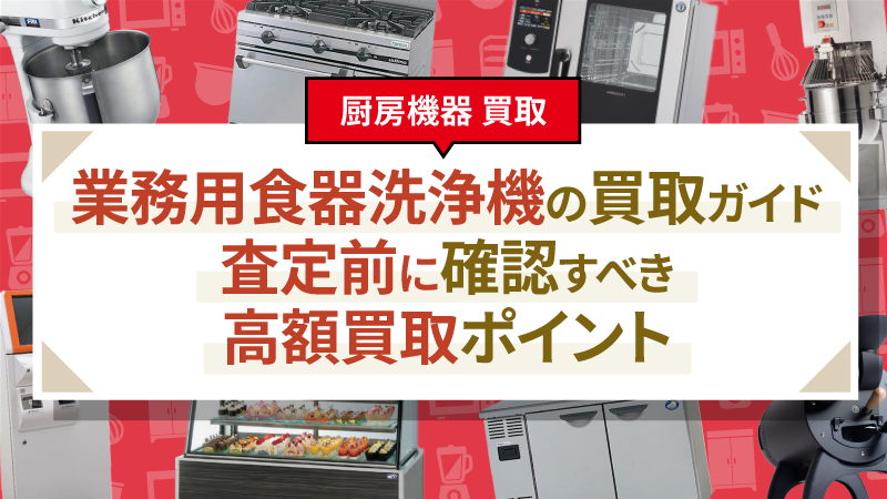 業務用食器洗浄機の買取ガイド｜査定前に確認すべき高額買取ポイント