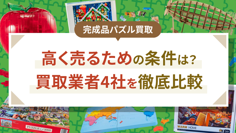 【完成品パズル買取】高く売るための条件は？買取業者4社を徹底比較