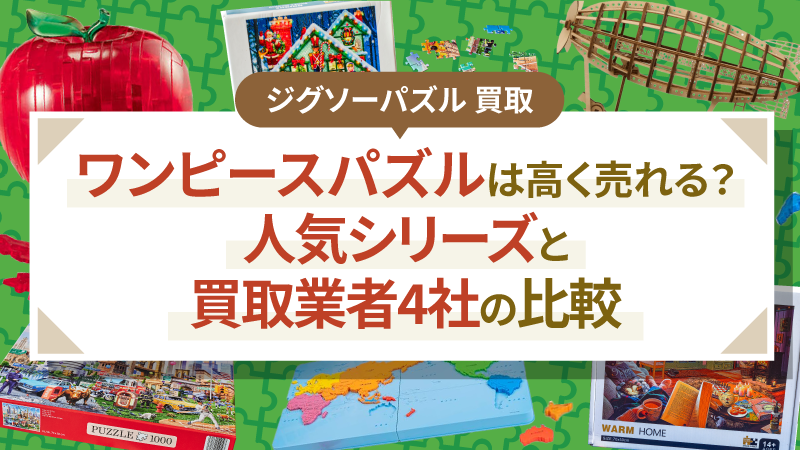 ワンピースパズルは高く売れる？人気シリーズと買取業者4社の比較