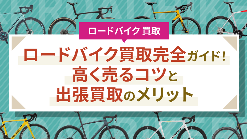 ロードバイク買取完全ガイド！高く売るコツと出張買取のメリット