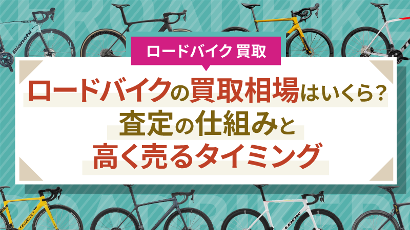 ロードバイクの買取相場はいくら？査定の仕組みと高く売るタイミング