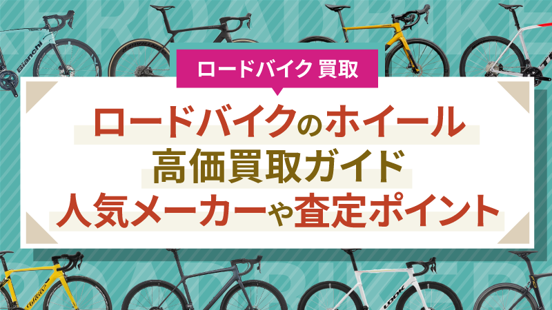 ロードバイクのホイール高価買取ガイド｜人気メーカーや査定ポイント
