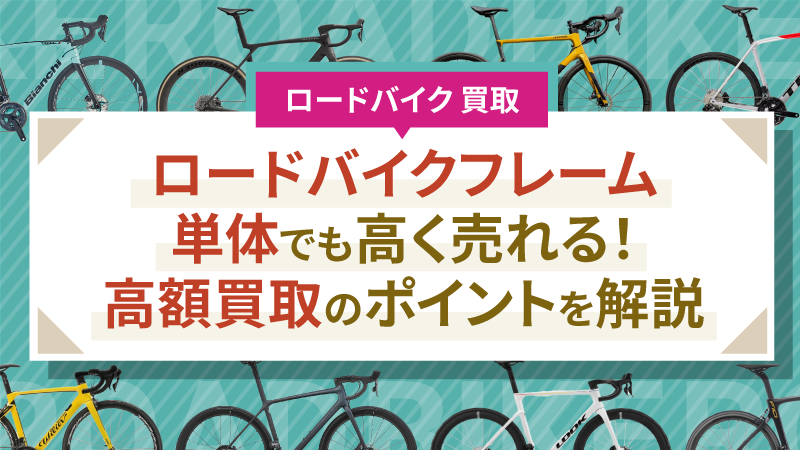 ロードバイクフレーム単体でも高く売れる！高額買取のポイントを解説