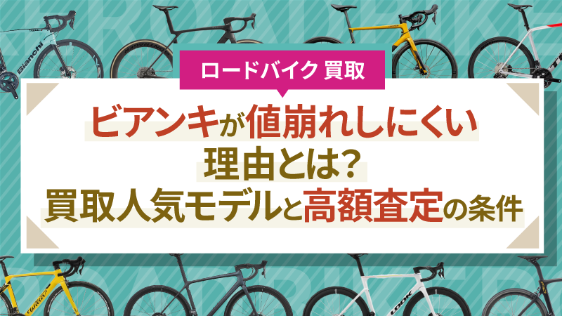 ビアンキが値崩れしにくい理由とは？買取人気モデルと高額査定の条件