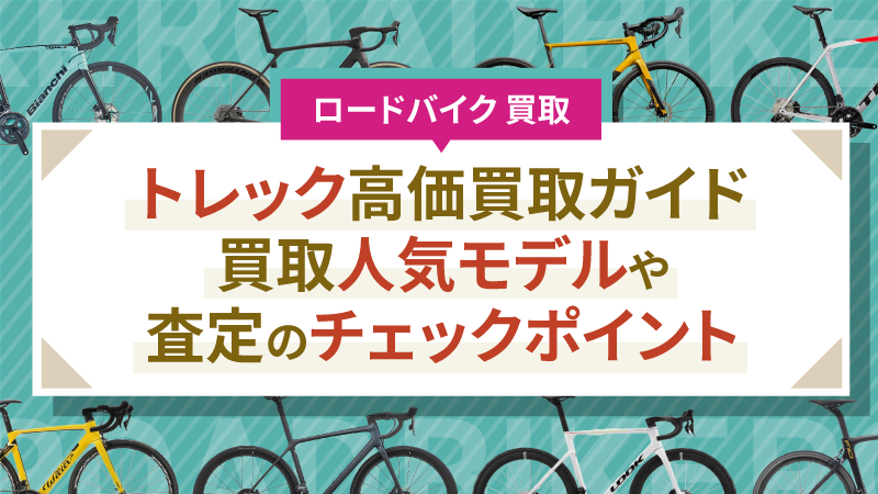 トレック高価買取ガイド｜買取人気モデルや査定のチェックポイント