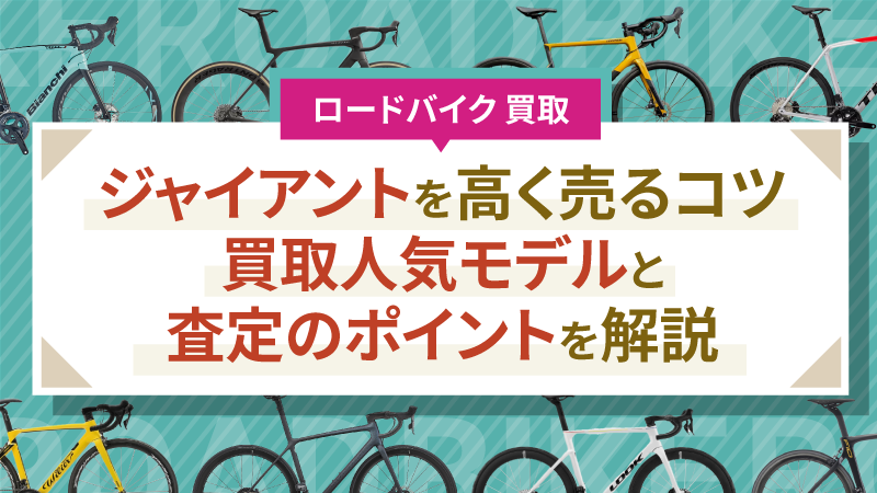 ジャイアントを高く売るコツ｜買取人気モデルと査定のポイントを解説