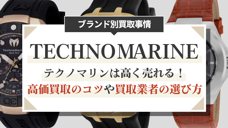 テクノマリンは高く売れる！高価買取のコツや買取業者の選び方