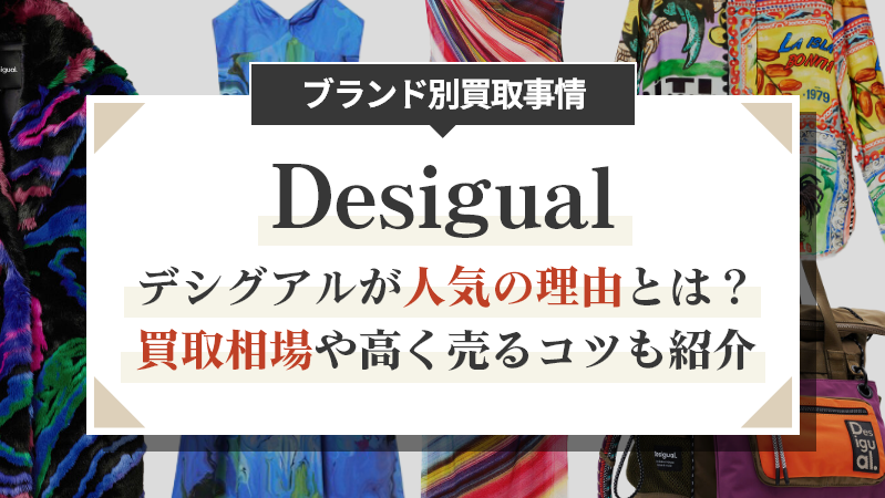 デシグアルが人気の理由とは？買取相場や高く売るコツも紹介
