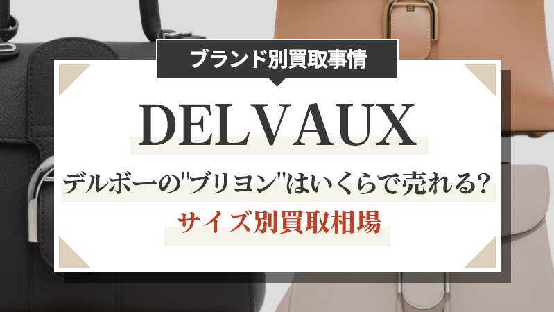 デルボーの"ブリヨン"はいくらで売れる？サイズ別買取相場