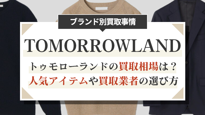 トゥモローランドの買取相場は？人気アイテムや買取業者の選び方