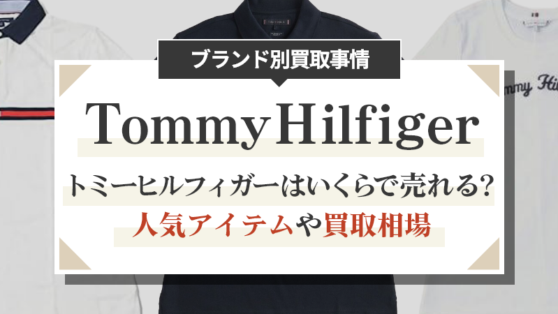 トミーヒルフィガーはいくらで売れる？人気アイテムや買取相場