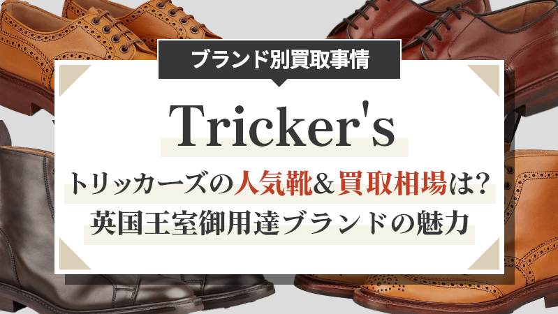 トリッカーズの人気靴&買取相場は？英国王室御用達ブランドの魅力