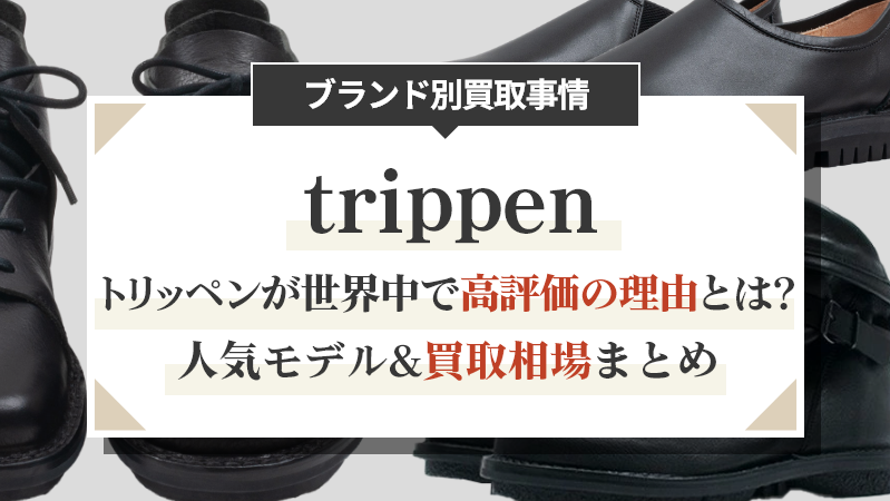 トリッペンが世界中で高評価の理由とは？人気モデル&買取相場まとめ