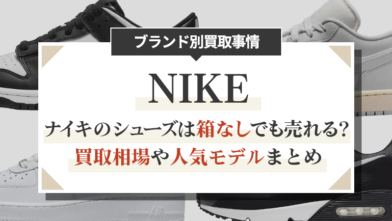 ナイキのシューズは箱なしでも売れる？買取相場や人気モデルまとめ