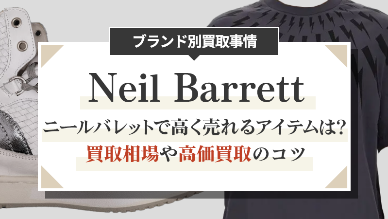 ニールバレットで高く売れるアイテムは？買取相場や高価買取のコツ