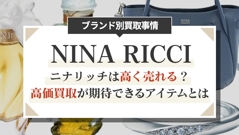 ニナリッチは高く売れる？高価買取が期待できるアイテムとは