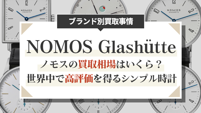 ノモスの買取相場はいくら？世界中で高評価を得るシンプル時計