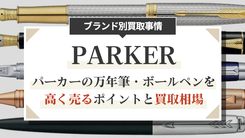 パーカーの万年筆・ボールペンを高く売るポイントと買取相場