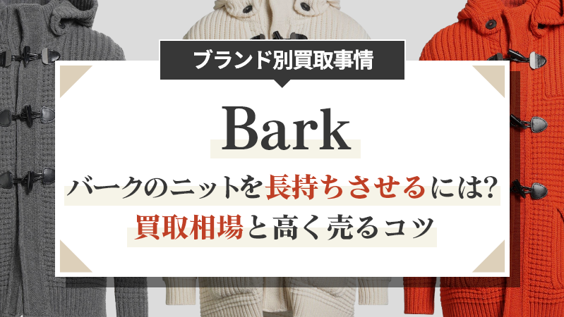 バークのニットを長持ちさせるには？買取相場と高く売るコツ