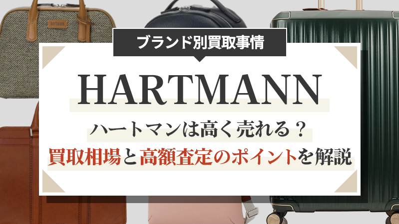 ハートマンは高く売れる？買取相場と高額査定のポイントを解説