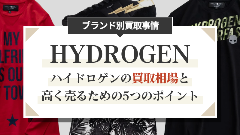【最新版】ハイドロゲンの買取相場と高く売るための5つのポイント