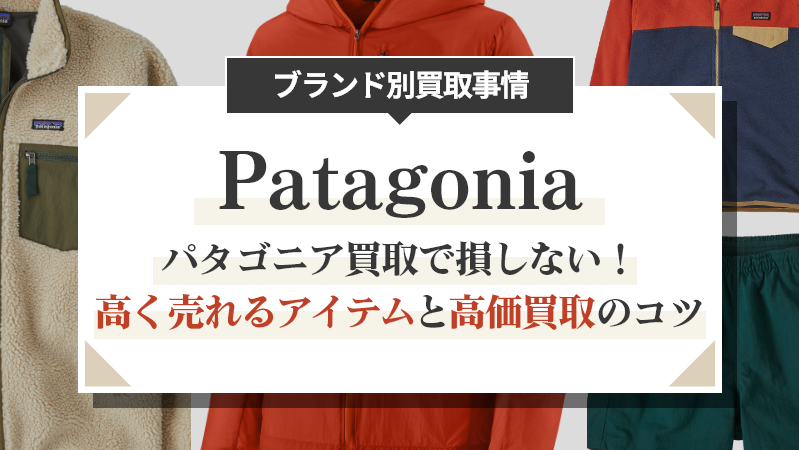 パタゴニア買取で損しない！高く売れるアイテムと高価買取のコツ