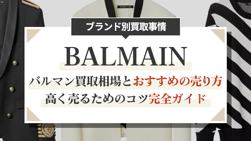 バルマン買取相場とおすすめの売り方｜高く売るためのコツ完全ガイド