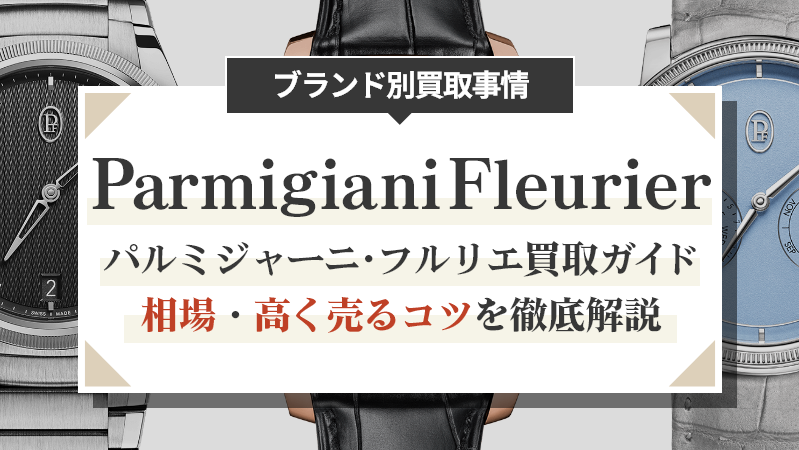 パルミジャーニ・フルリエ買取ガイド｜相場・高く売るコツを徹底解説