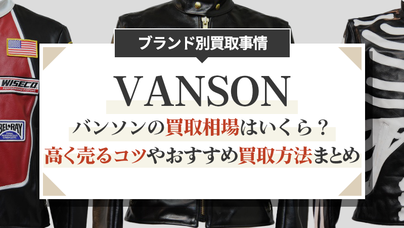 バンソンの買取相場はいくら？高く売るコツやおすすめ買取方法まとめ