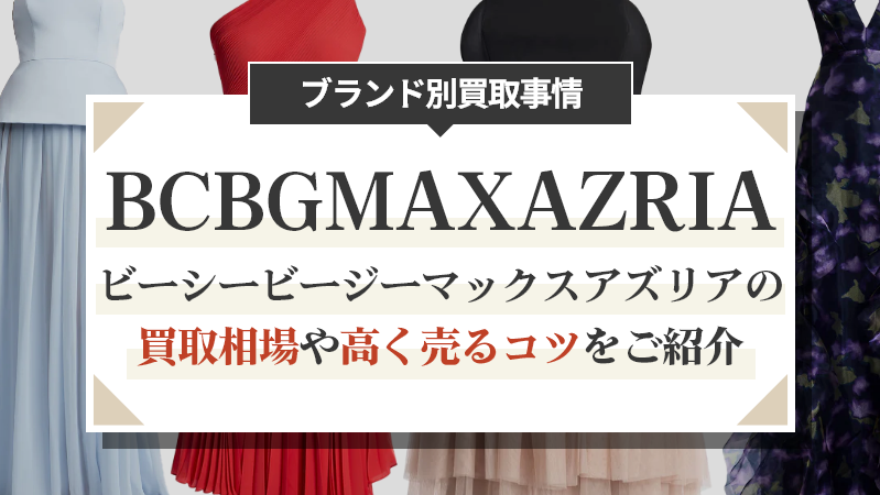 ビーシービージーマックスアズリアの買取相場や高く売るコツをご紹介