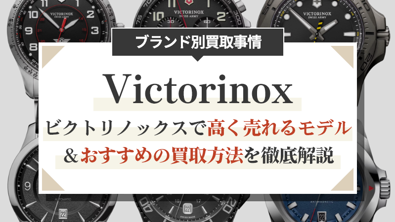 ビクトリノックスで高く売れるモデル＆おすすめの買取方法を徹底解説