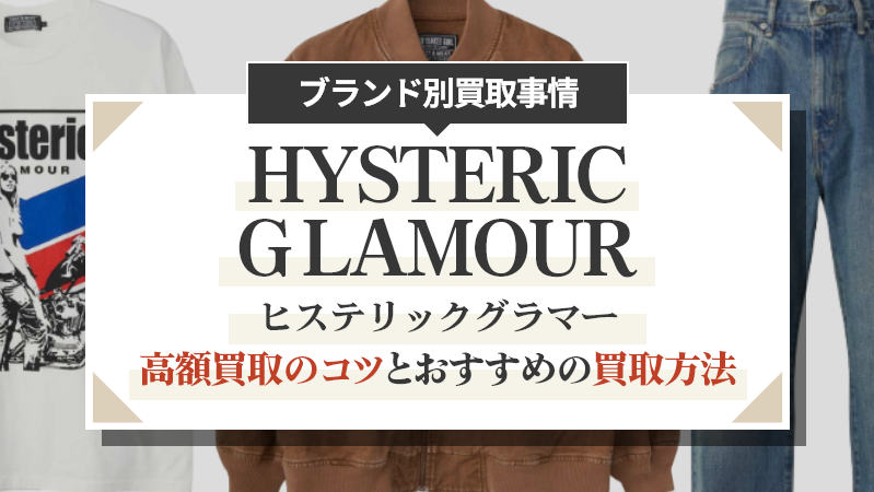 【最新版】ヒステリックグラマー高額買取のコツとおすすめの買取方法