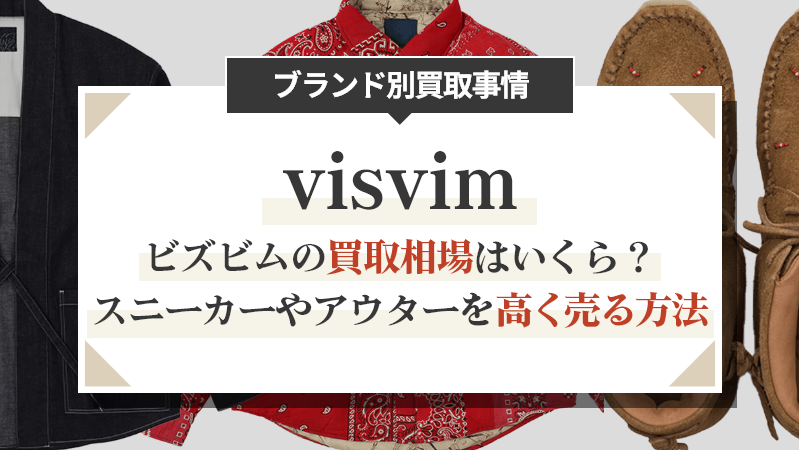 ビズビムの買取相場はいくら？スニーカーやアウターを高く売る方法