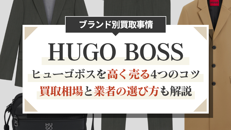 ヒューゴボスを高く売る4つのコツ｜買取相場と業者の選び方も解説