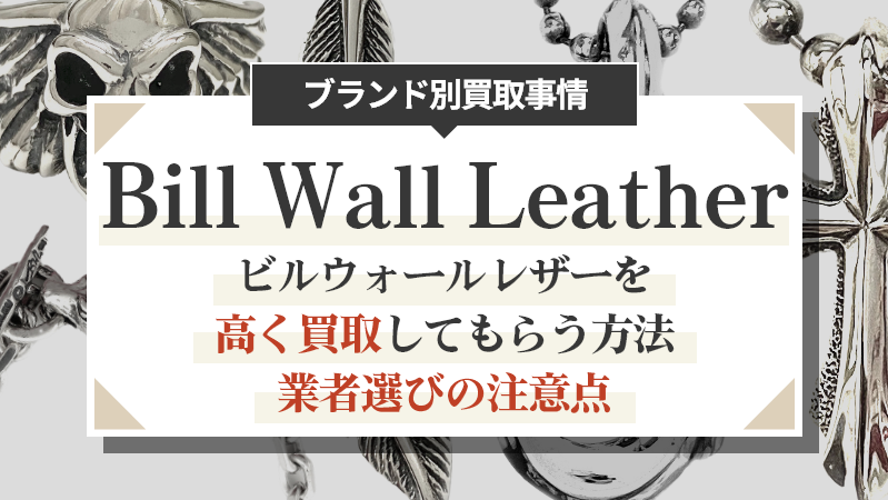 ビルウォールレザーを高く買取してもらう方法│業者選びの注意点