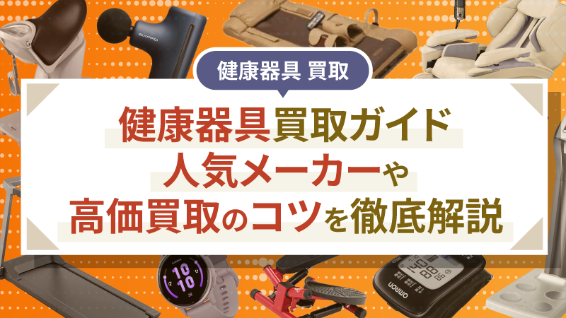 健康器具買取ガイド｜人気メーカーや高価買取のコツを徹底解説