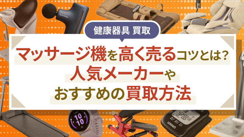 マッサージ機を高く売るコツとは？人気メーカーやおすすめの買取方法