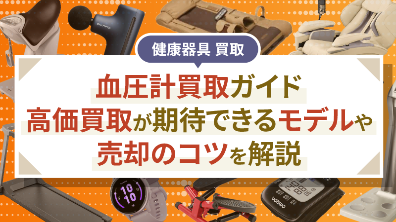 血圧計買取ガイド｜高価買取が期待できるモデルや売却のコツを解説