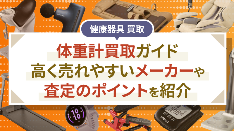 体重計買取ガイド｜高く売れやすいメーカーや査定のポイントを紹介
