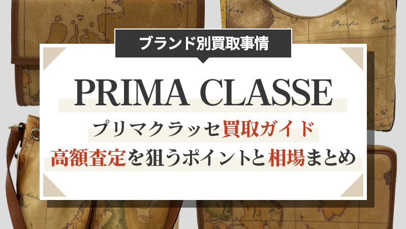 プリマクラッセ買取ガイド｜高額査定を狙うポイントと相場まとめ