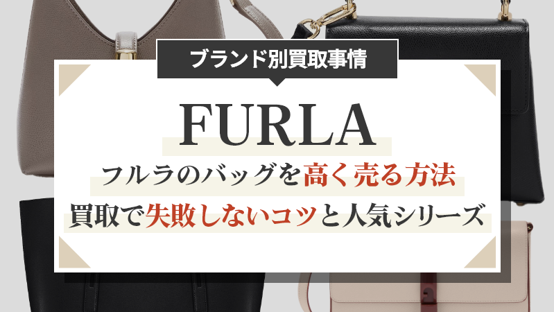 フルラのバッグを高く売る方法｜買取で失敗しないコツと人気シリーズ