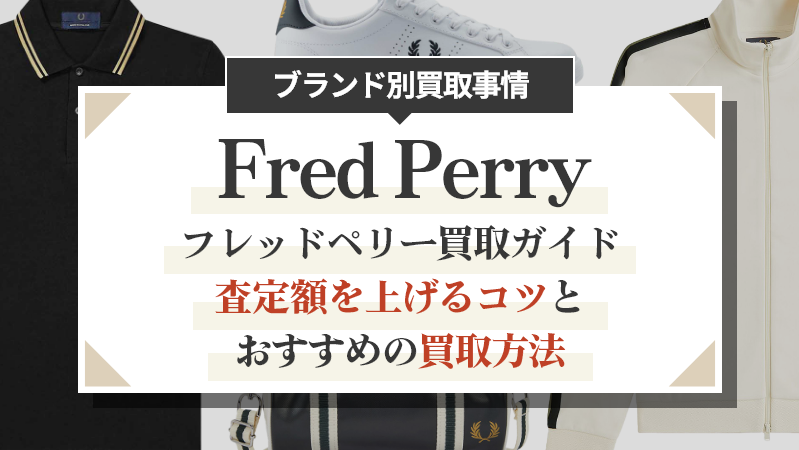 フレッドペリー買取ガイド｜査定額を上げるコツとおすすめの買取方法