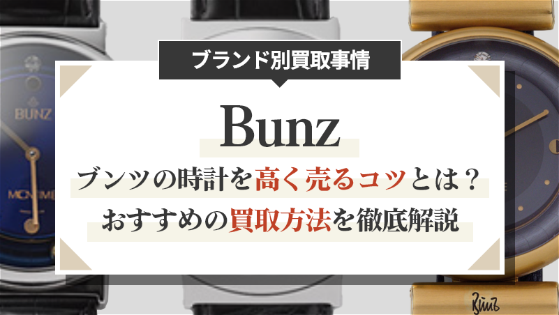 ブンツの時計を高く売るコツとは？おすすめの買取方法を徹底解説