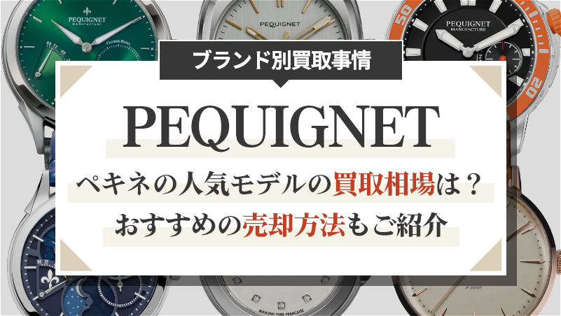 ペキネの人気モデルの買取相場は？おすすめの売却方法もご紹介