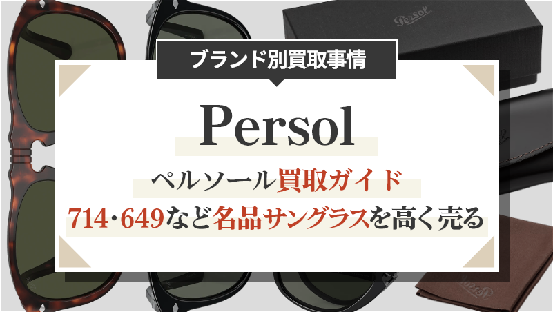 ペルソール買取ガイド｜714・649など名品サングラスを高く売る